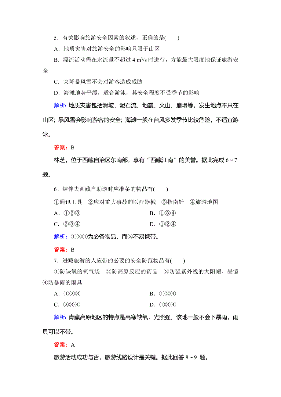 2019-2020学年人教版高中地理选修三课时跟踪检测：第五章　第一节　设计旅游活动 WORD版含解析.doc_第2页