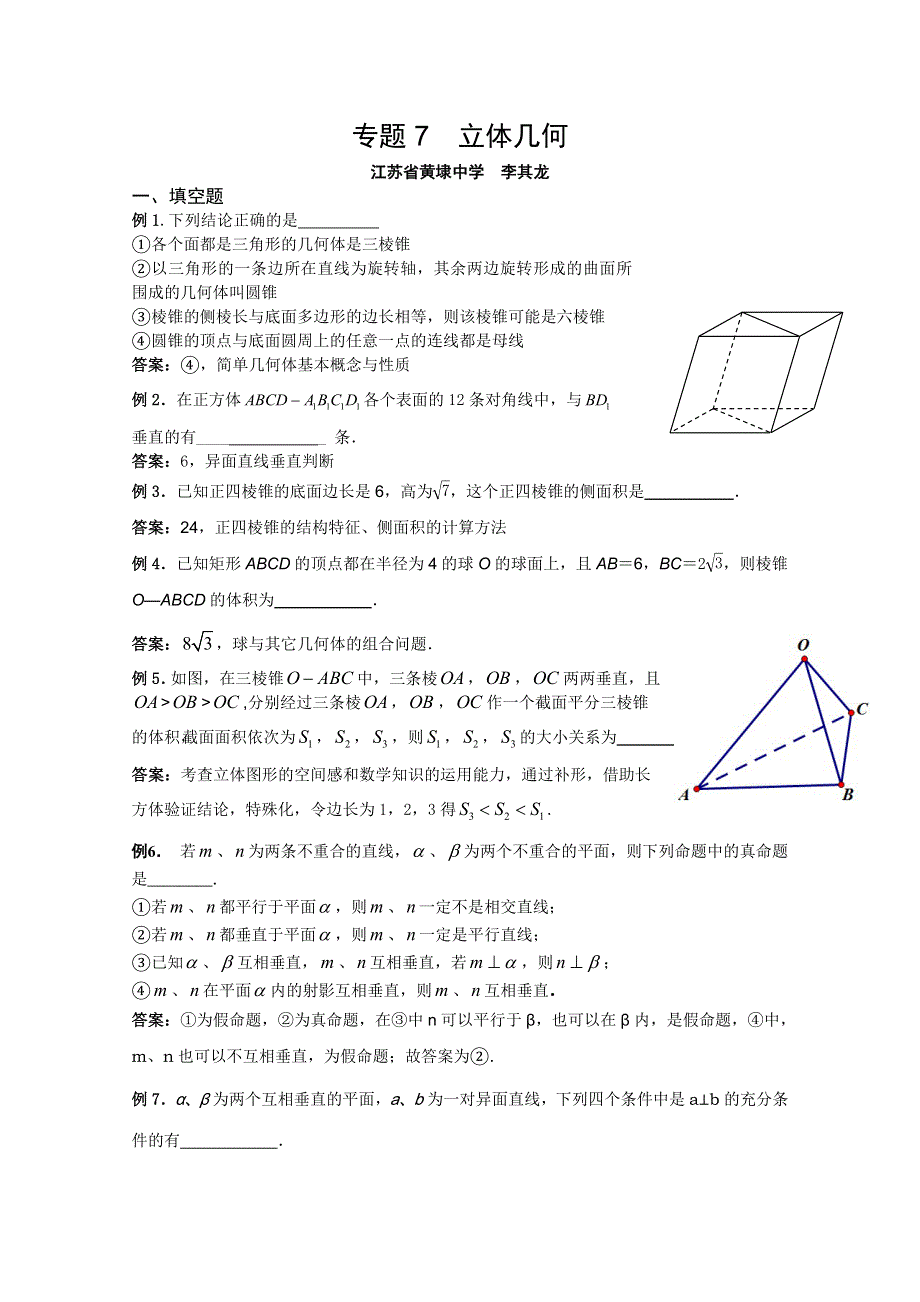 2012苏州高三数学第二轮复例题精析：专题7.doc_第1页