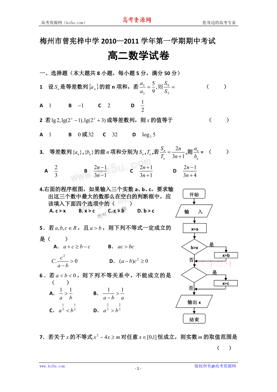 广东省梅州曾宪梓中学10-11学年高二上学期期中考试（数学）.doc_第1页