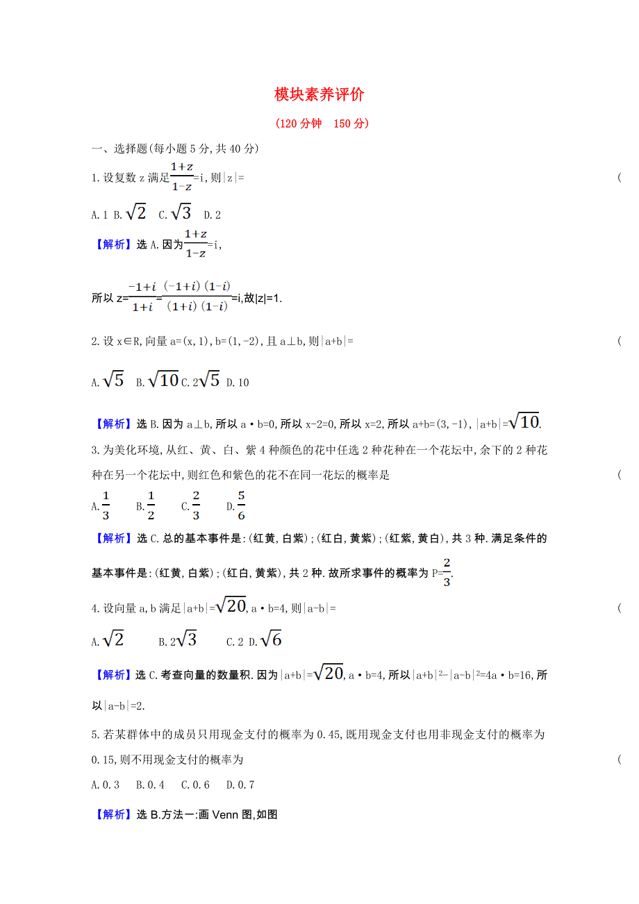 2020-2021学年新教材高中数学 模块评价同步练习（含解析）新人教A版必修第二册.doc_第1页