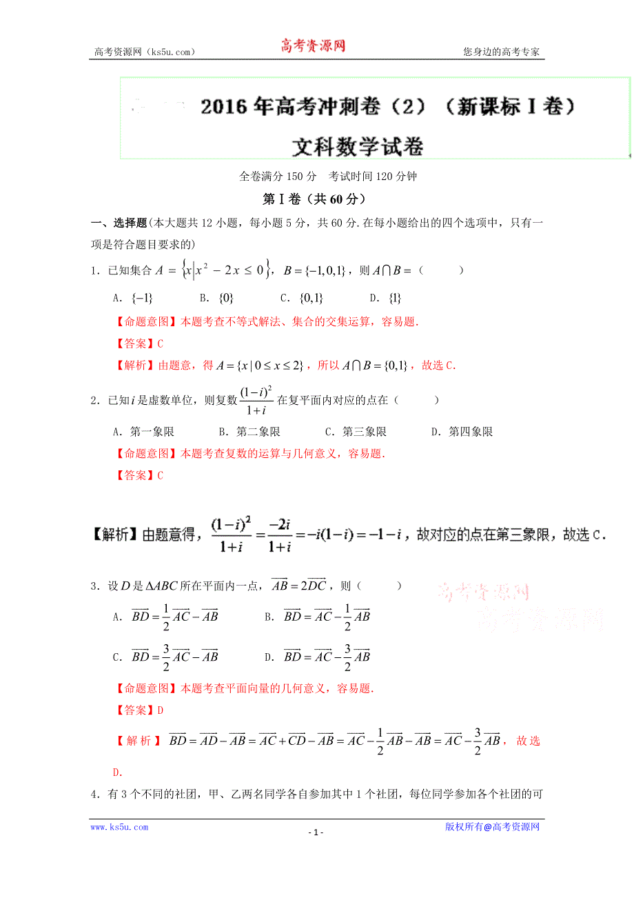 2016年高考数学（文）冲刺卷（新课标Ⅰ卷） 02（解析版） WORD版含解析.doc_第1页