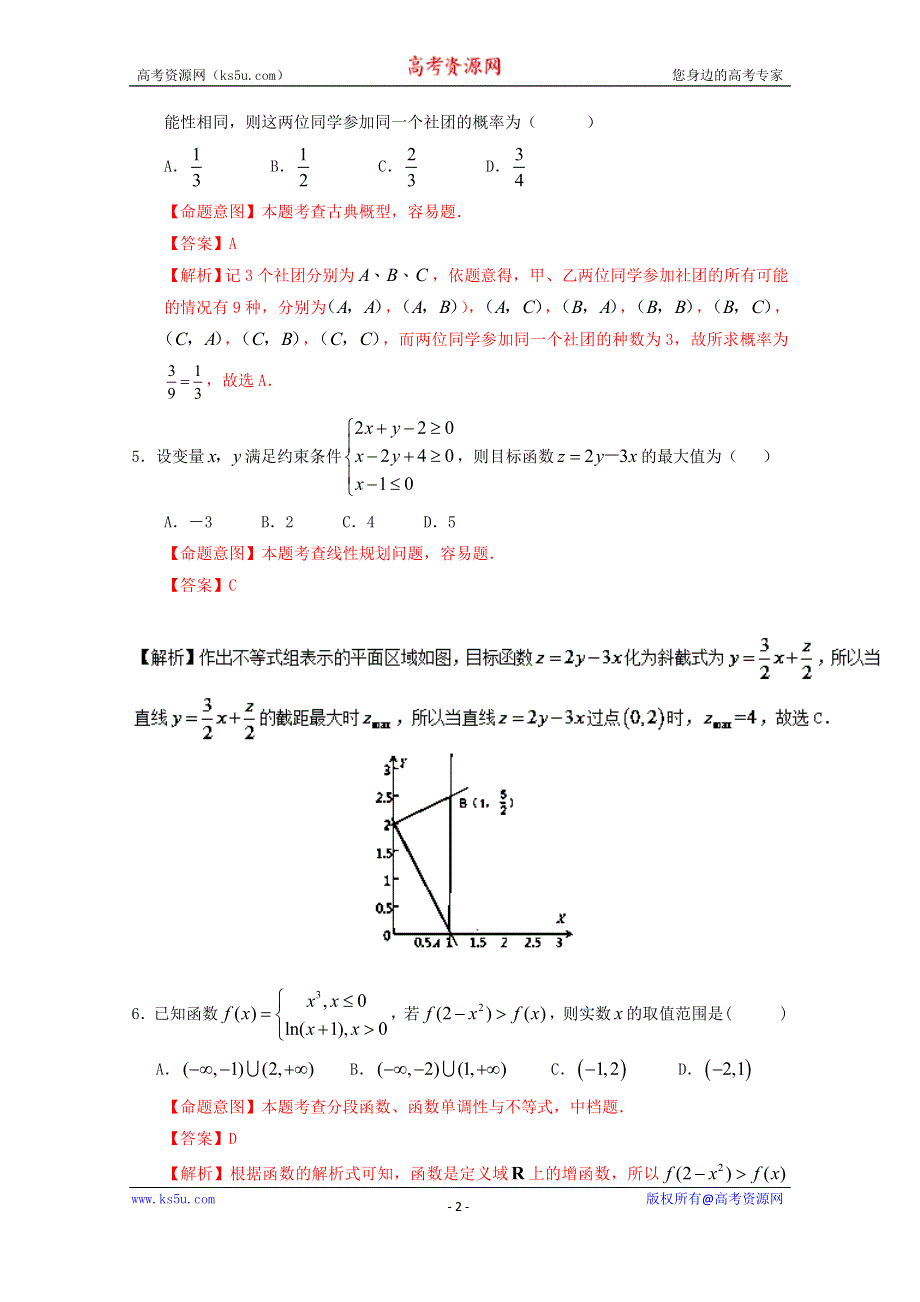 2016年高考数学（文）冲刺卷（新课标Ⅰ卷） 02（解析版） WORD版含解析.doc_第2页