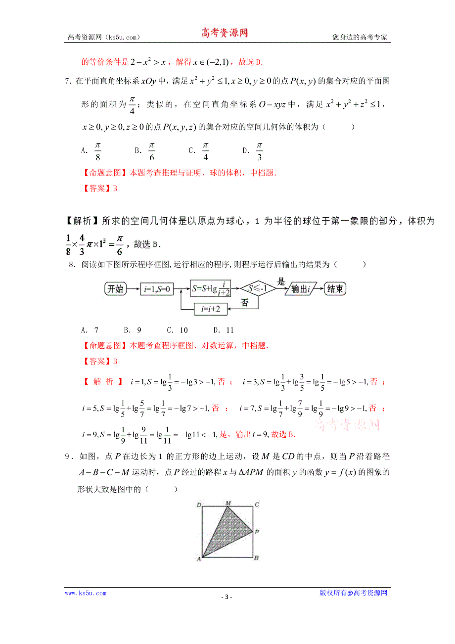 2016年高考数学（文）冲刺卷（新课标Ⅰ卷） 02（解析版） WORD版含解析.doc_第3页