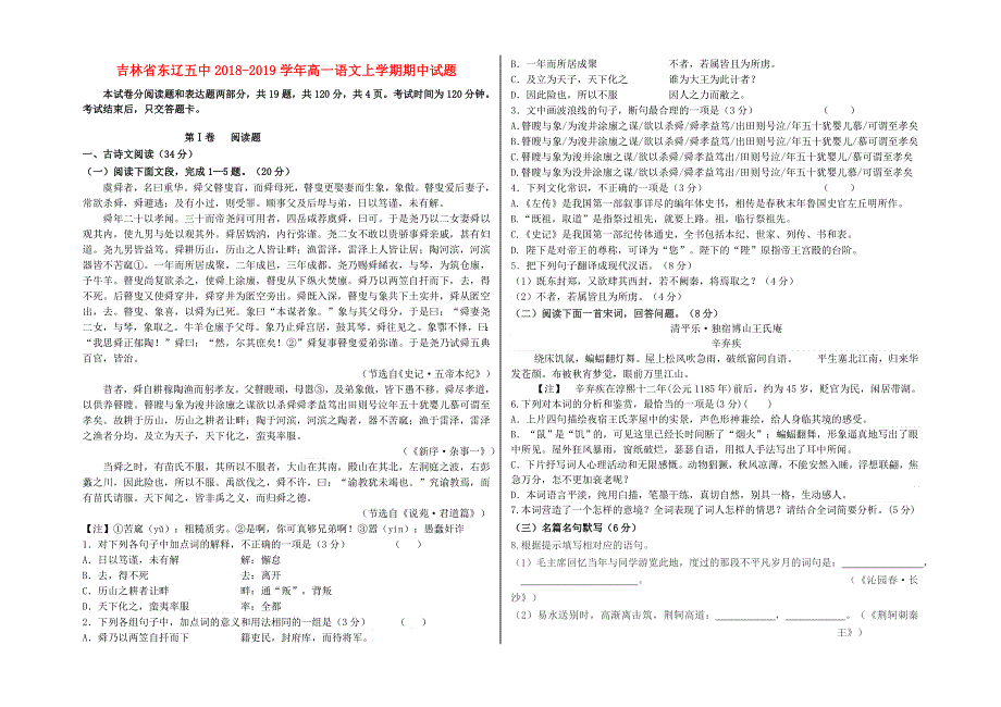 吉林省东辽五中2018-2019学年高一语文上学期期中试题.doc_第1页