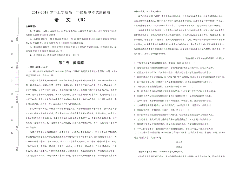 吉林省东辽市普通高中2018-2019学年上学期高一期中考试 语文 WORD版含答案.doc_第1页