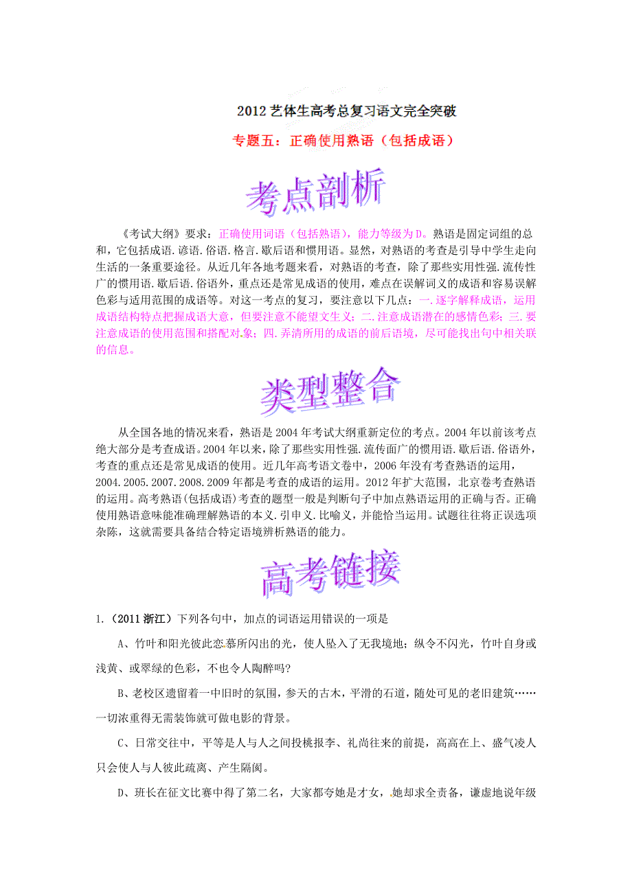 2012艺术体育生高考总复习语文完全突破 专题5 正确使用熟语.doc_第1页