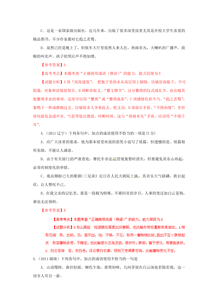 2012艺术体育生高考总复习语文完全突破 专题5 正确使用熟语.doc_第3页