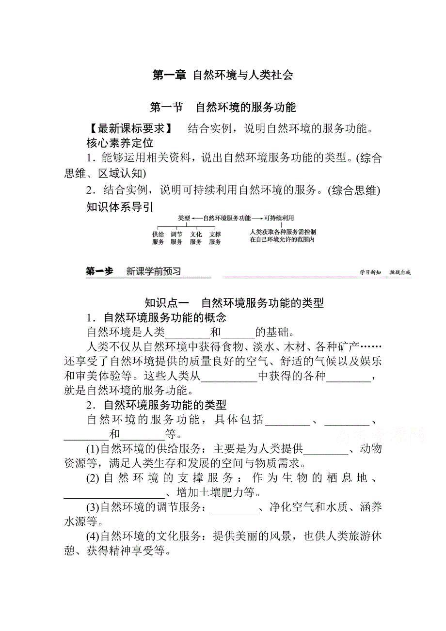 新教材2021-2022学年高中地理人教版选择性必修3学案：1-1 自然环境的服务功能 WORD版含解析.docx_第1页