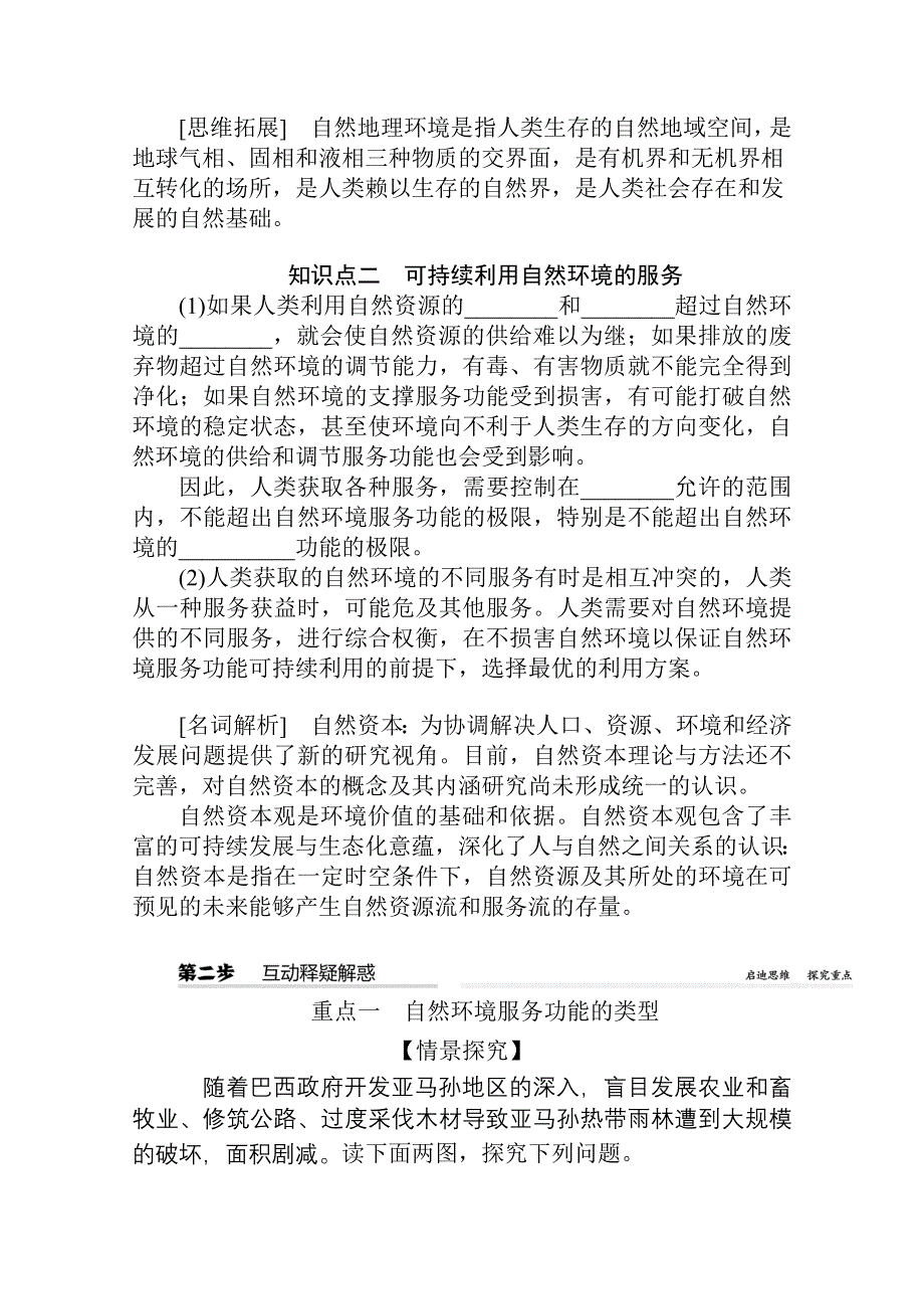 新教材2021-2022学年高中地理人教版选择性必修3学案：1-1 自然环境的服务功能 WORD版含解析.docx_第2页