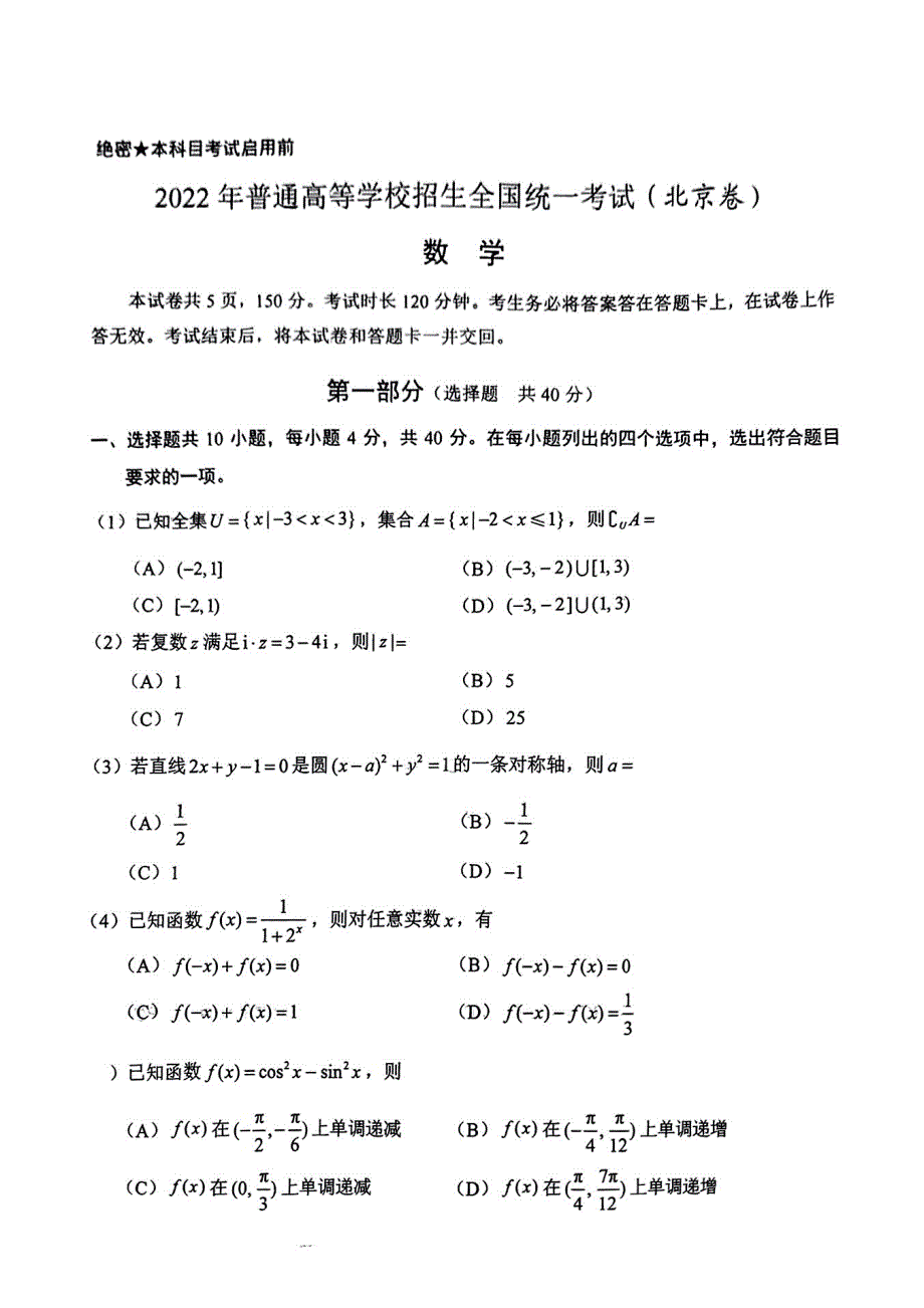 2022年普通高等学校招生全国统一考试（北京卷）数学.pdf_第1页