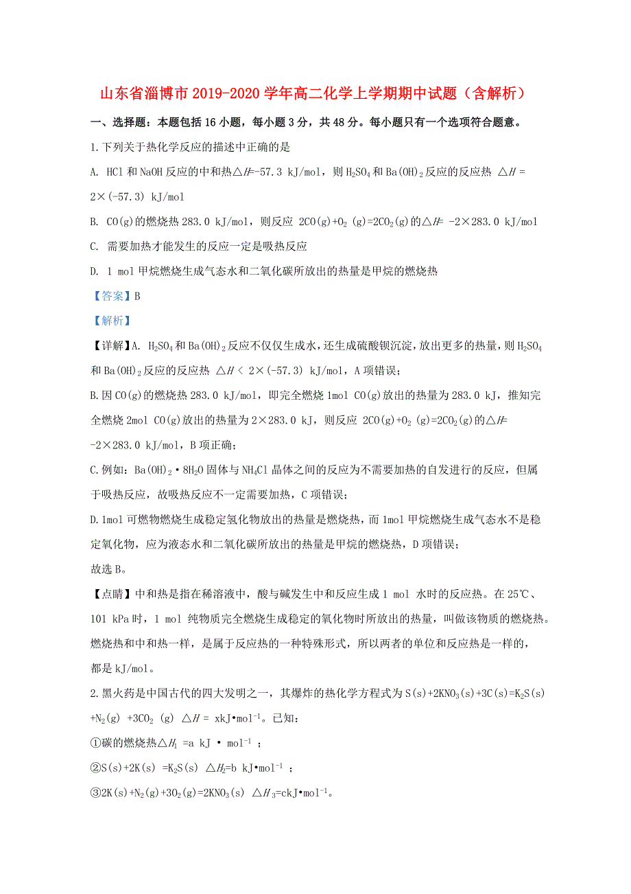 山东省淄博市2019-2020学年高二化学上学期期中试题（含解析）.doc_第1页