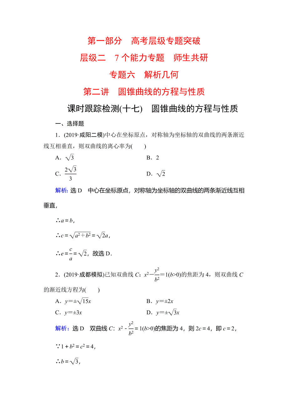 2020高考数学（理科）二轮总复习课时跟踪检测（十七）　圆锥曲线的方程与性质 WORD版含解析.doc_第1页