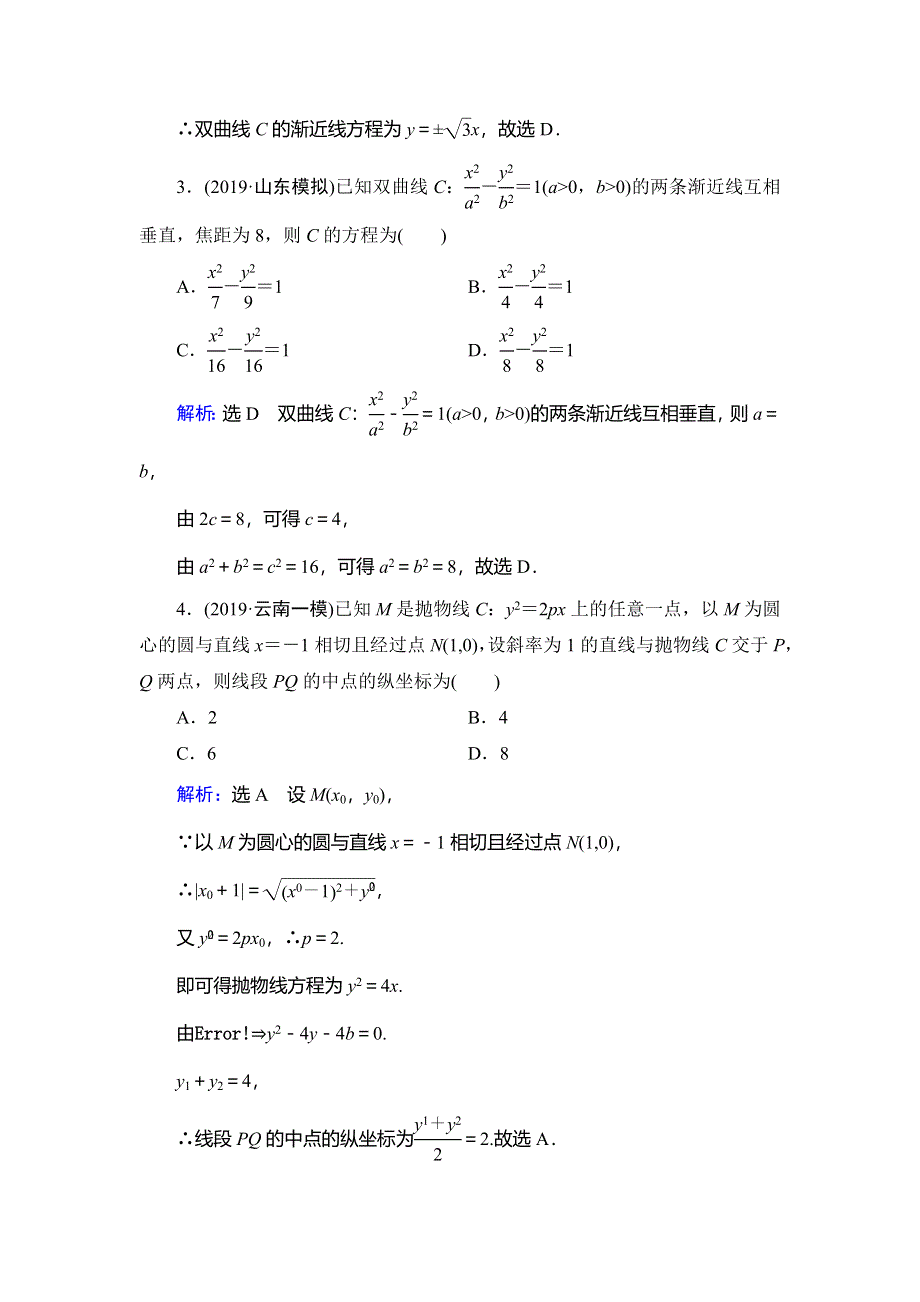 2020高考数学（理科）二轮总复习课时跟踪检测（十七）　圆锥曲线的方程与性质 WORD版含解析.doc_第2页