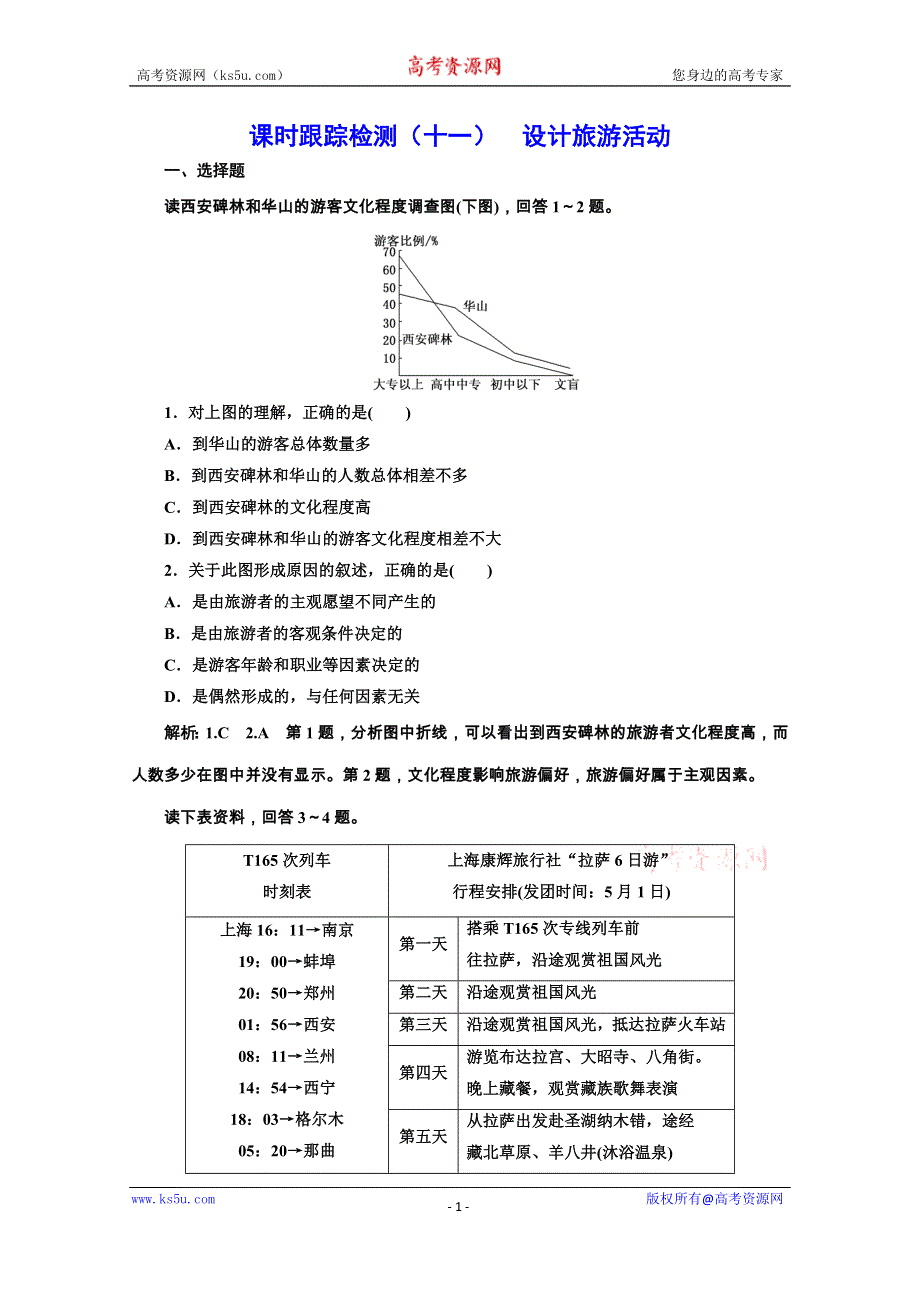 2019-2020学年人教版高中地理选修三课时跟踪检测（十一） 设计旅游活动 WORD版含解析.doc_第1页