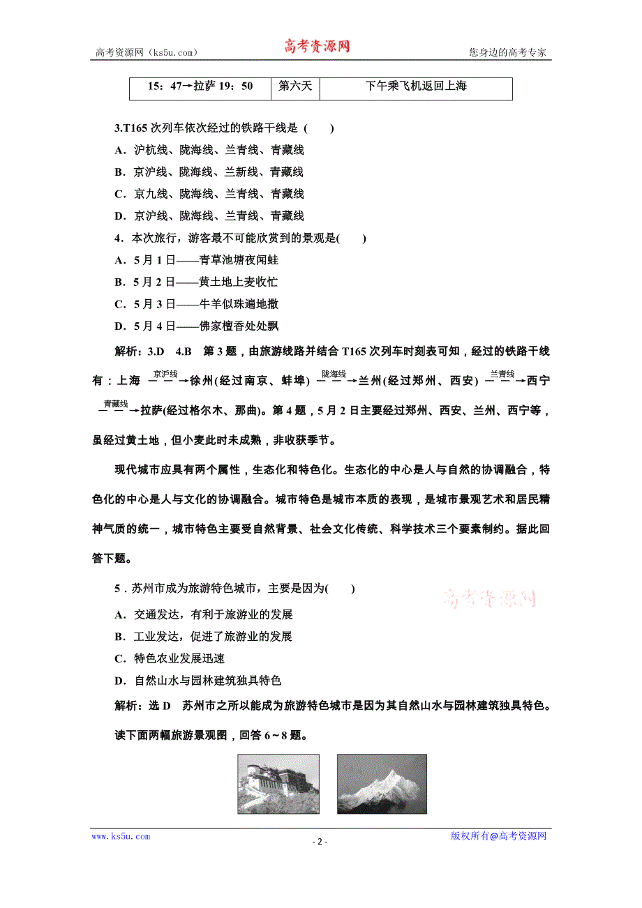 2019-2020学年人教版高中地理选修三课时跟踪检测（十一） 设计旅游活动 WORD版含解析.doc_第2页