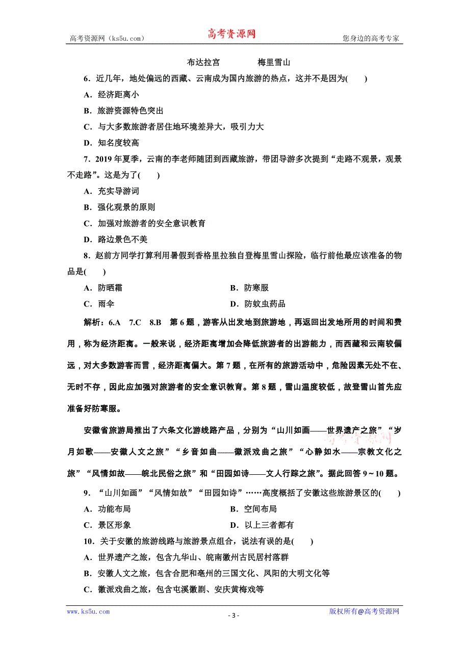 2019-2020学年人教版高中地理选修三课时跟踪检测（十一） 设计旅游活动 WORD版含解析.doc_第3页