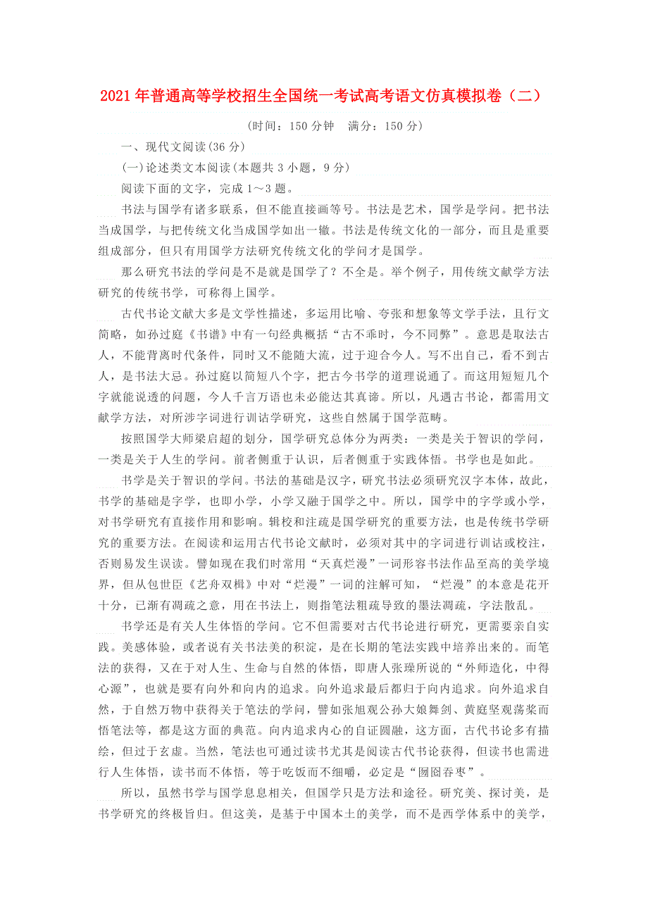 2021年普通高等学校招生全国统一考试高考语文仿真模拟卷（二）.doc_第1页