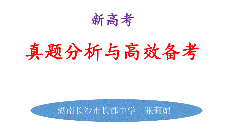 2022年湖南省高考试题分析暨2023年新教材新高考复习英语学科备考交流会课件.pdf_第1页