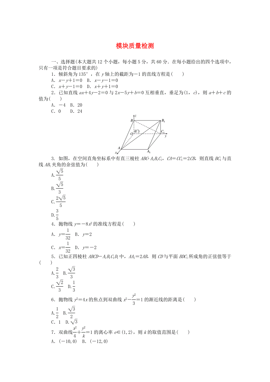 2020-2021学年新教材高中数学 模块质量检测课时作业（含解析）新人教B版选择性必修第一册.doc_第1页