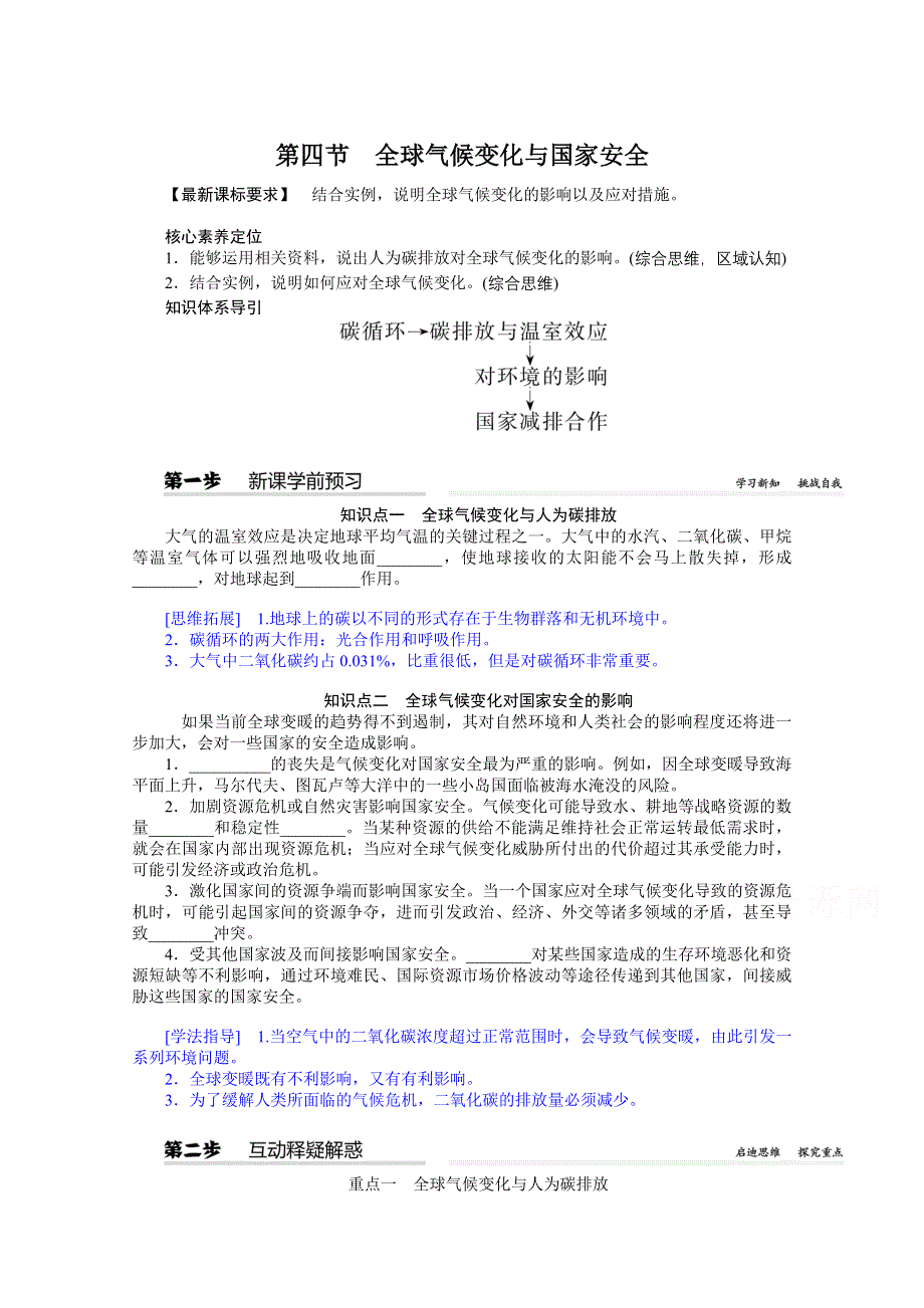 新教材2021-2022学年高中地理人教版选择性必修3学案：3-4 全球气候变化与国家安全 WORD版含解析.docx_第1页