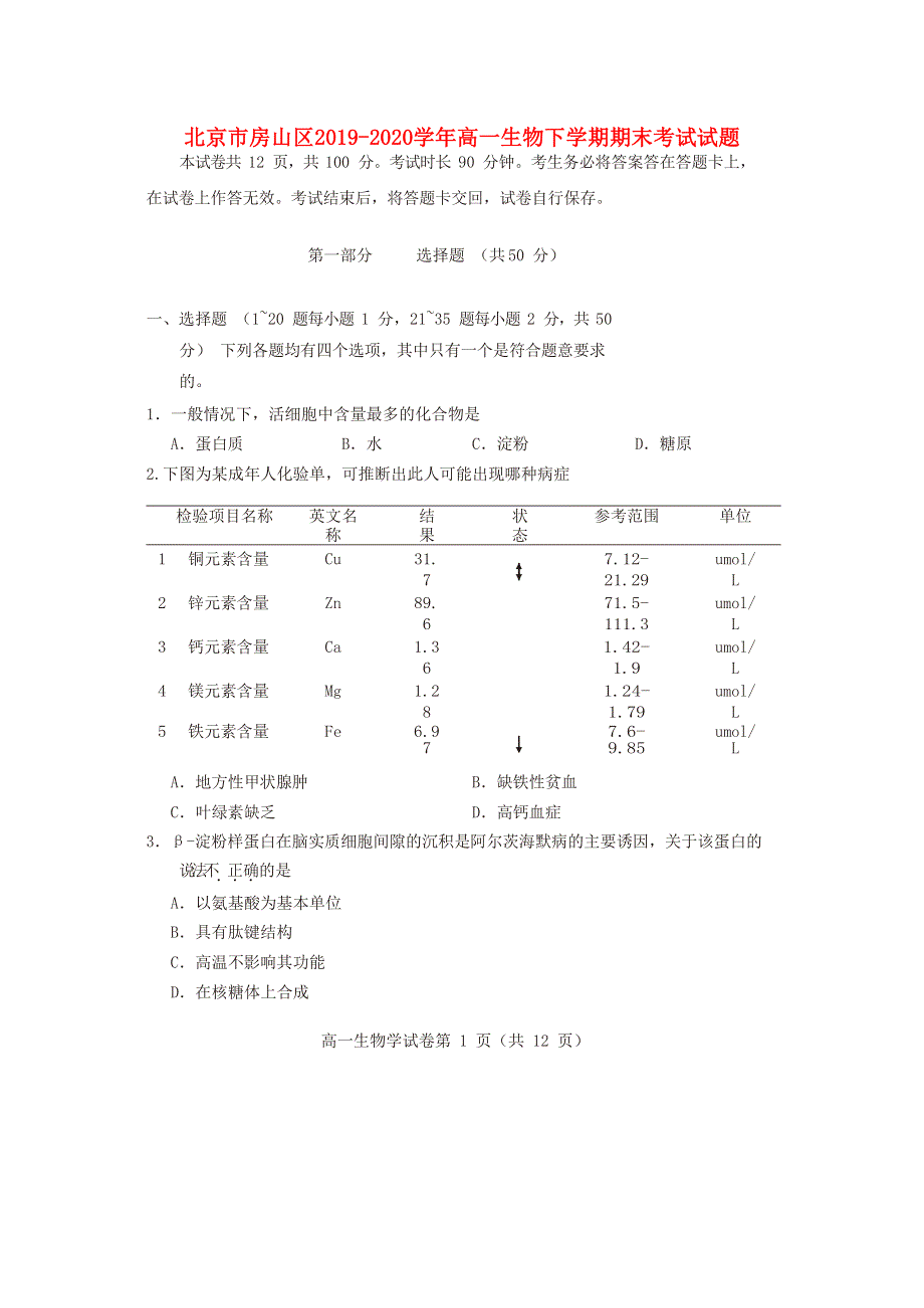 北京市房山区2019-2020学年高一生物下学期期末考试试题.doc_第1页