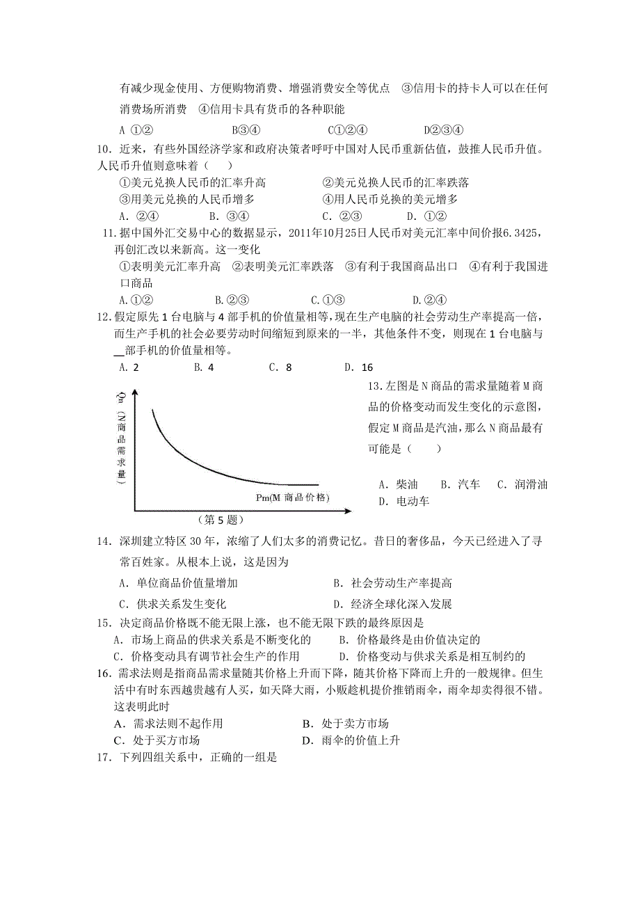 广东省汕头二中高一政治《经济生活》第一、二单元集训 WORD版含答案.doc_第2页