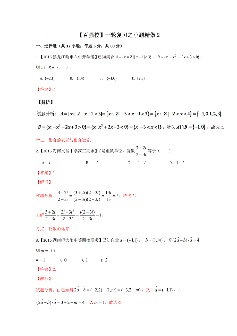 2016年高考数学（文）备考之百强校小题精做系列02（第02期）解析版 WORD版含解析.doc_第1页