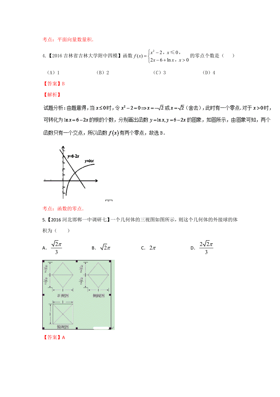 2016年高考数学（文）备考之百强校小题精做系列02（第02期）解析版 WORD版含解析.doc_第2页