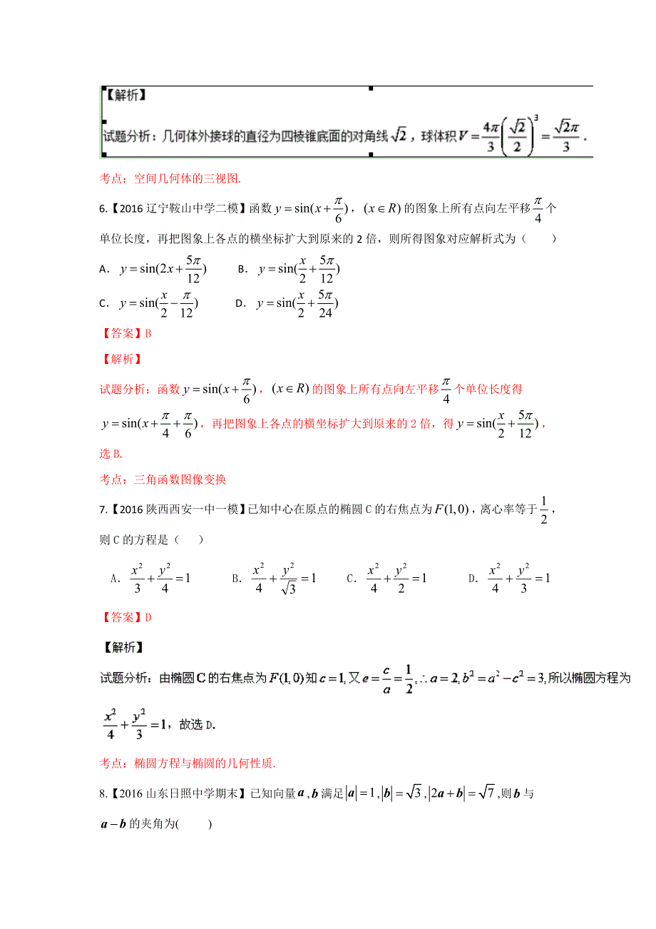 2016年高考数学（文）备考之百强校小题精做系列02（第02期）解析版 WORD版含解析.doc_第3页