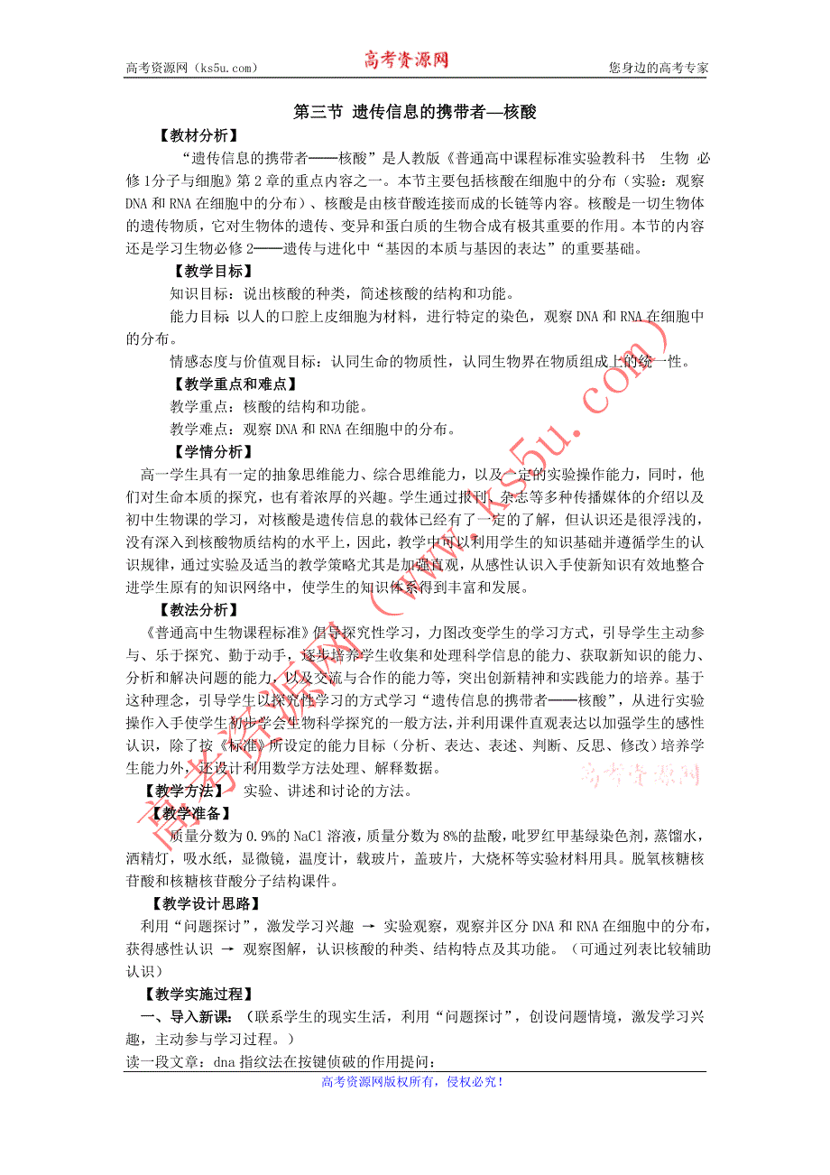 2012许昌市重点中学精品教案：2.3遗传信息的携带者──核酸说课稿.doc_第1页