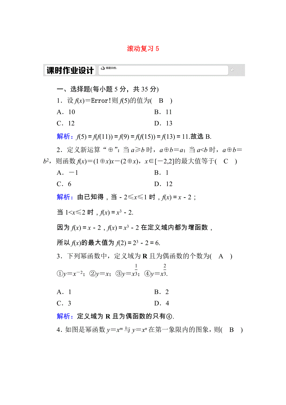 2020-2021学年新教材高中数学 滚动复习5 3.doc_第1页