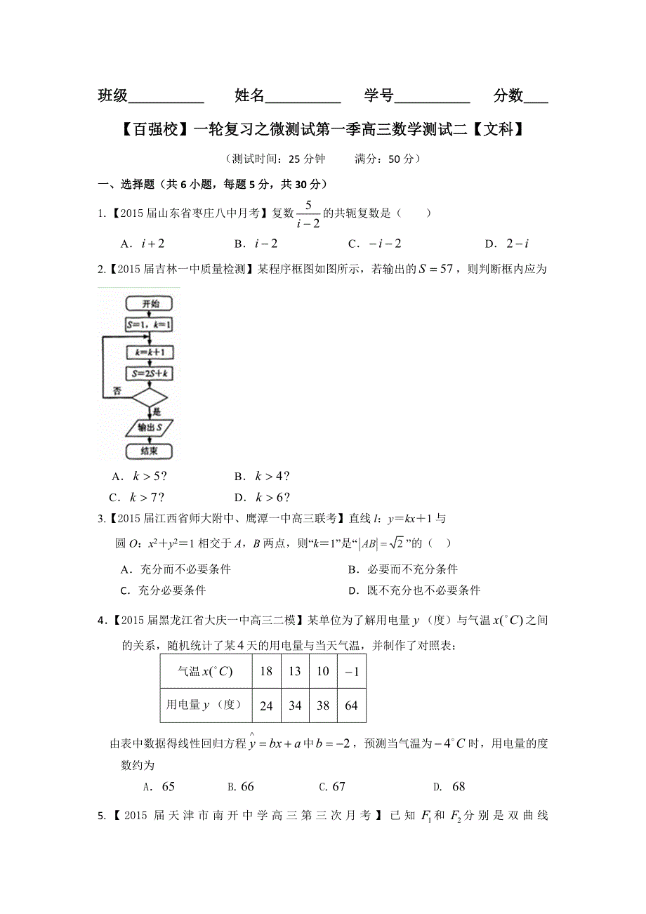 2016年高考数学（文）备考之百强校微测试系列02（第01期）学生版 WORD版缺答案.doc_第1页