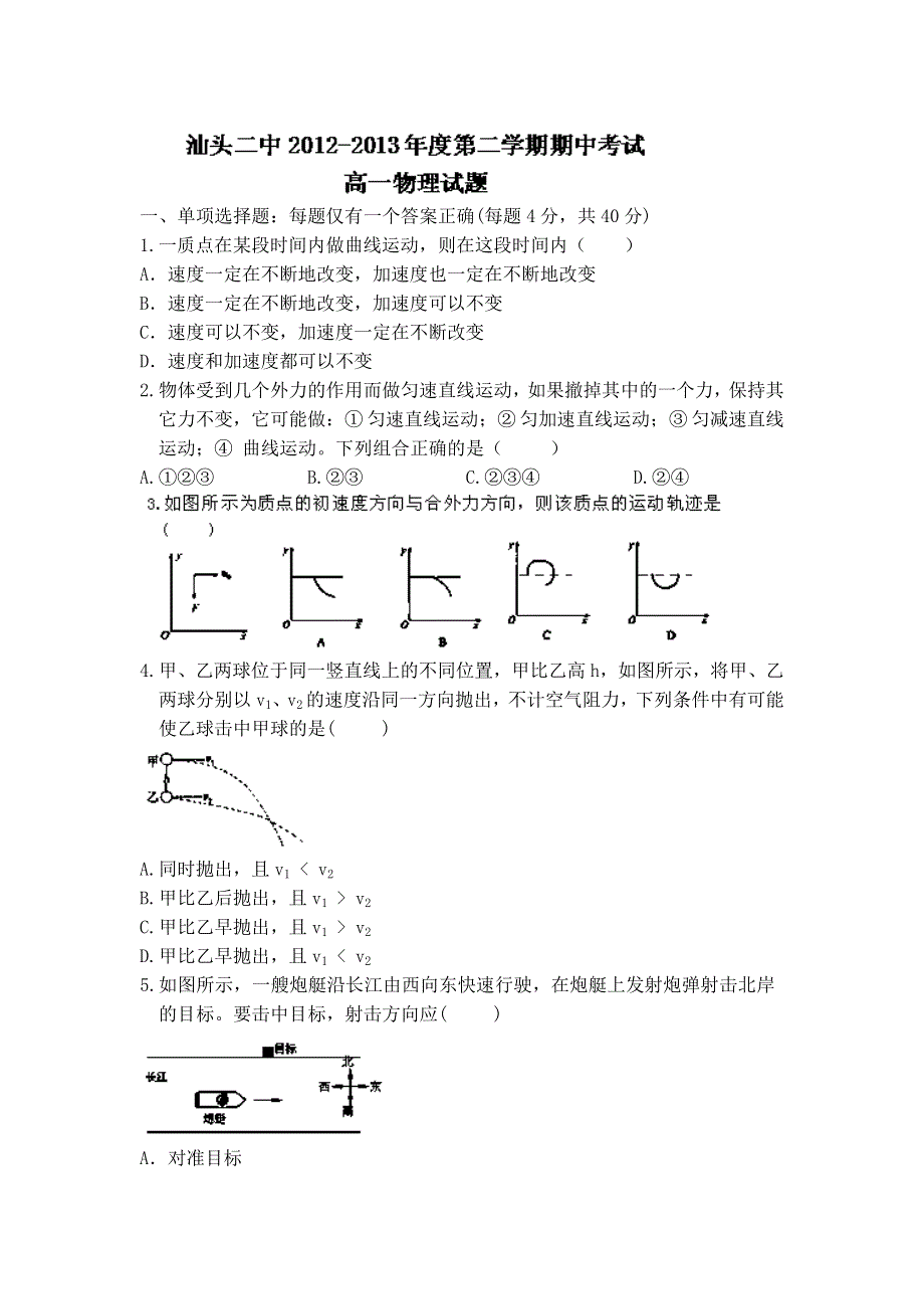 广东省汕头二中2012-2013学年高一下学期期中考试物理试题 WORD版含答案.doc_第1页