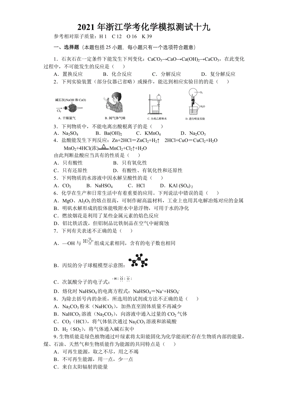 2021年浙江省普通高中学业水平合格性考试（会考） 化学模拟测试十九 WORD版含答案.doc_第1页