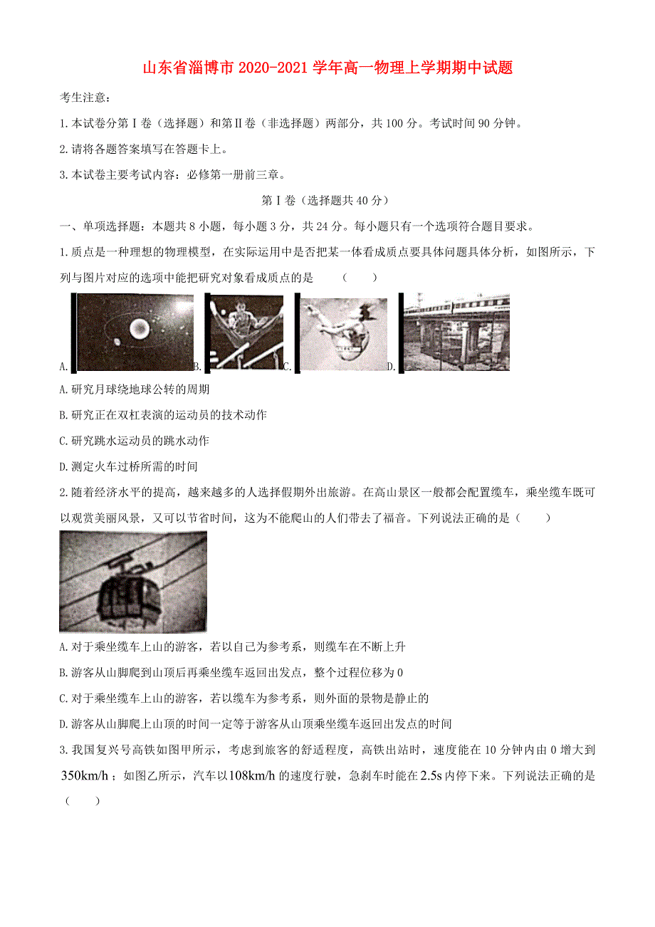 山东省淄博市2020-2021学年高一物理上学期期中试题.doc_第1页