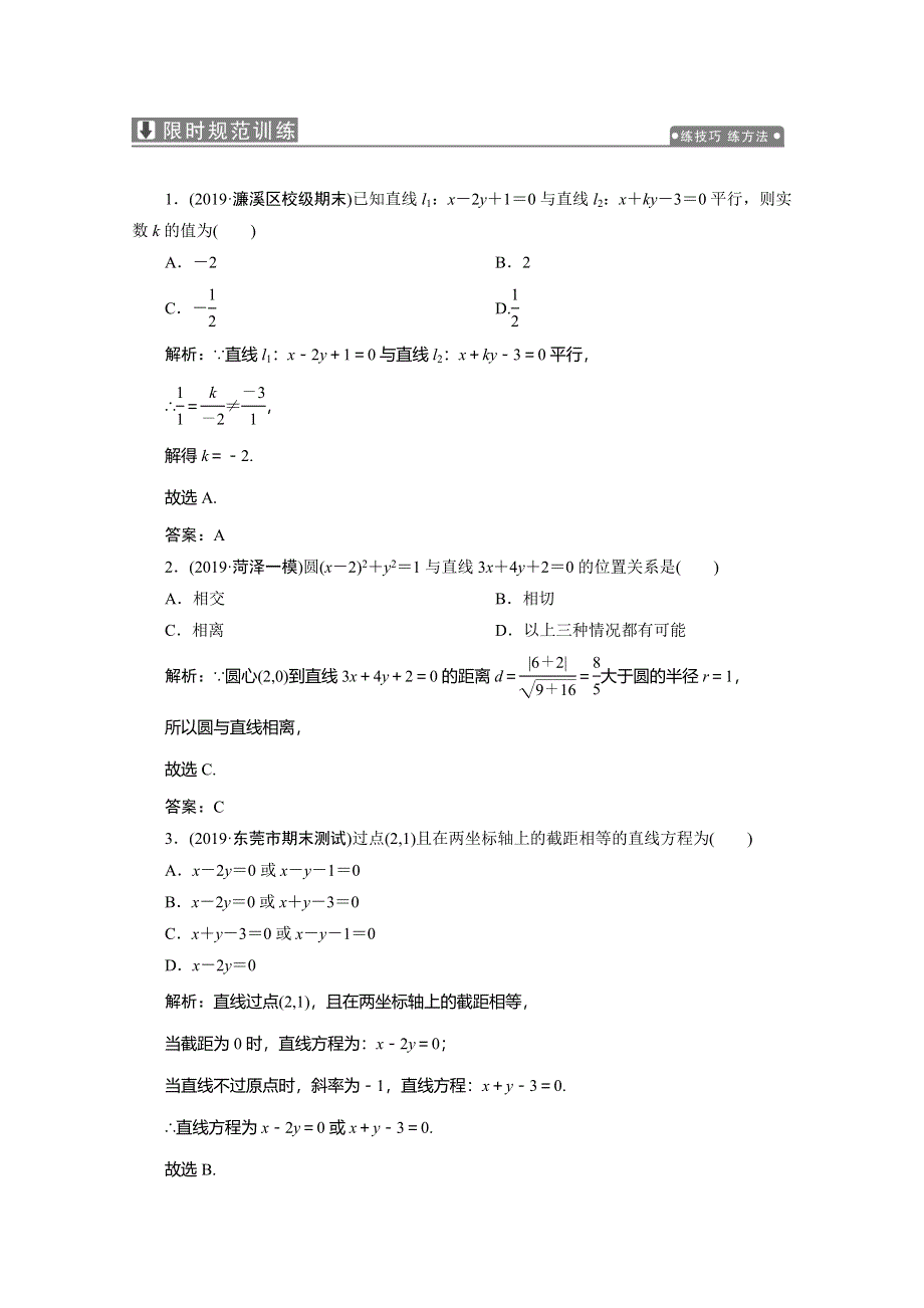 2020高考数学（理科）新精准大二轮精准练：专题五 第一讲　直线与圆 WORD版含解析.doc_第1页