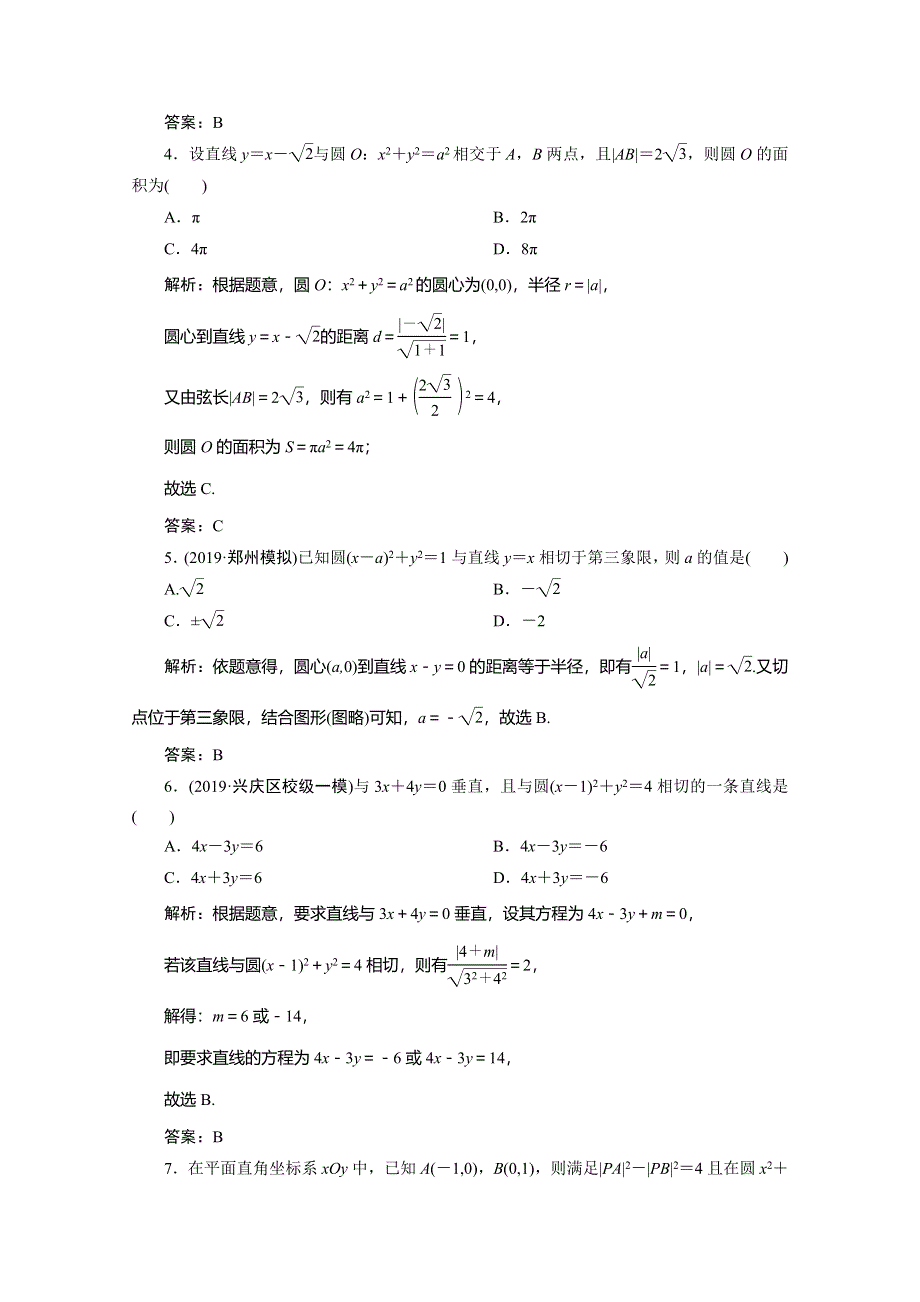 2020高考数学（理科）新精准大二轮精准练：专题五 第一讲　直线与圆 WORD版含解析.doc_第2页