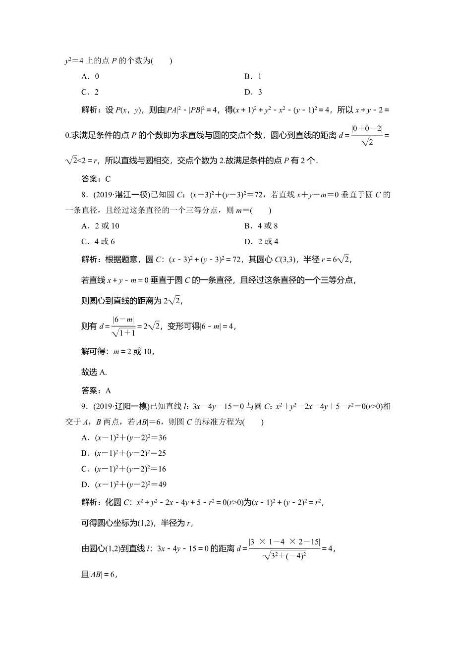 2020高考数学（理科）新精准大二轮精准练：专题五 第一讲　直线与圆 WORD版含解析.doc_第3页