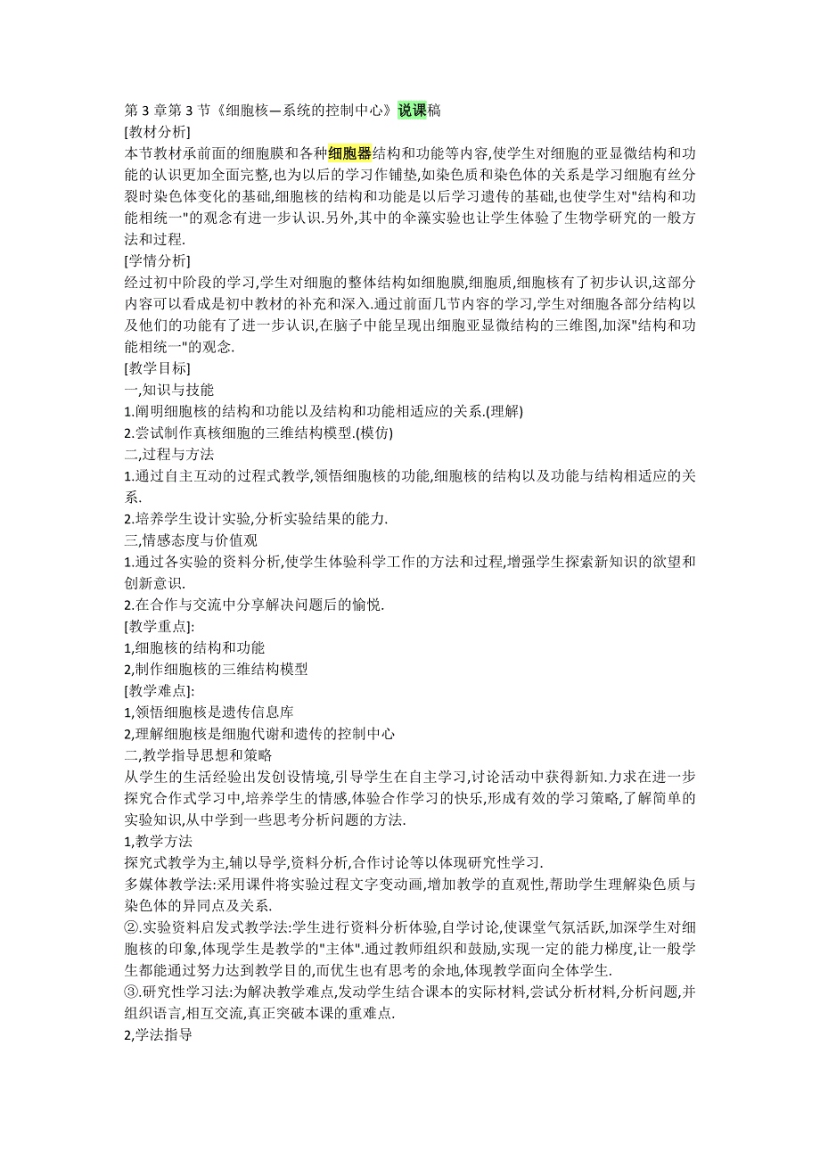 2012许昌市重点中学精品教案：3.3细胞核—系统的控制中心说课稿.doc_第1页