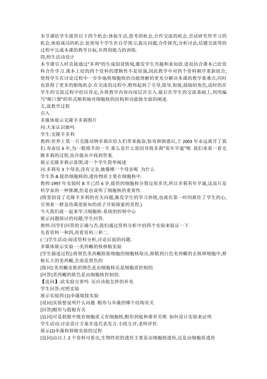 2012许昌市重点中学精品教案：3.3细胞核—系统的控制中心说课稿.doc_第2页