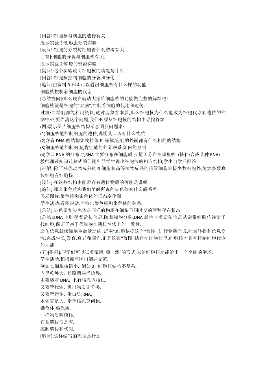 2012许昌市重点中学精品教案：3.3细胞核—系统的控制中心说课稿.doc_第3页