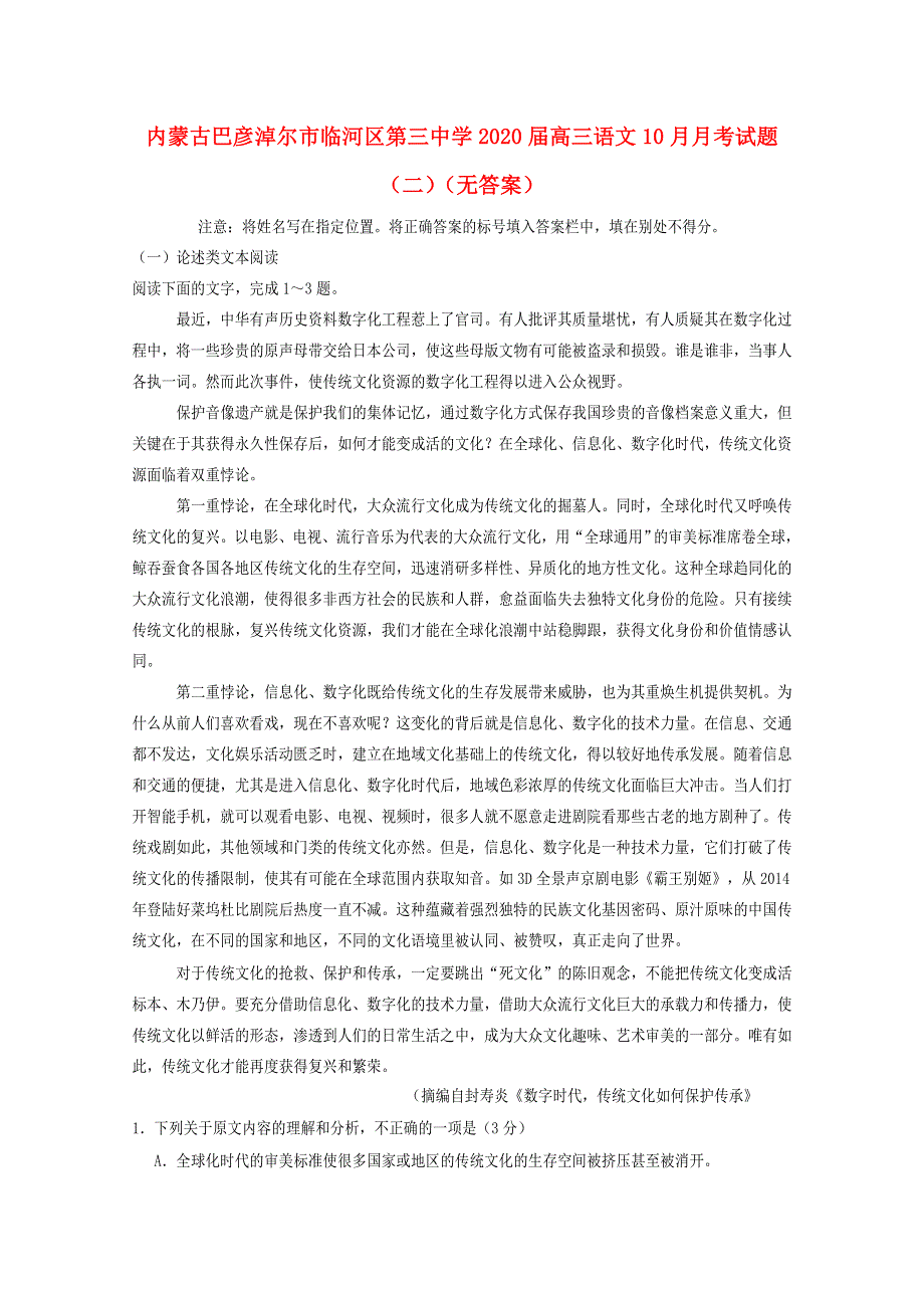 内蒙古巴彦淖尔市临河区第三中学2020届高三语文10月月考试题（二）（无答案）.doc_第1页