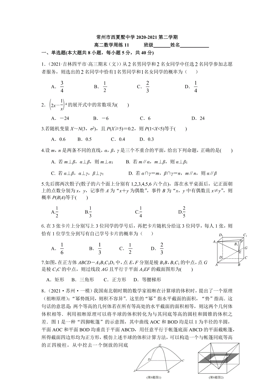 江苏省常州市西夏墅中学2020-2021学年高二下学期5月数学周练11 WORD版含答案.docx_第1页