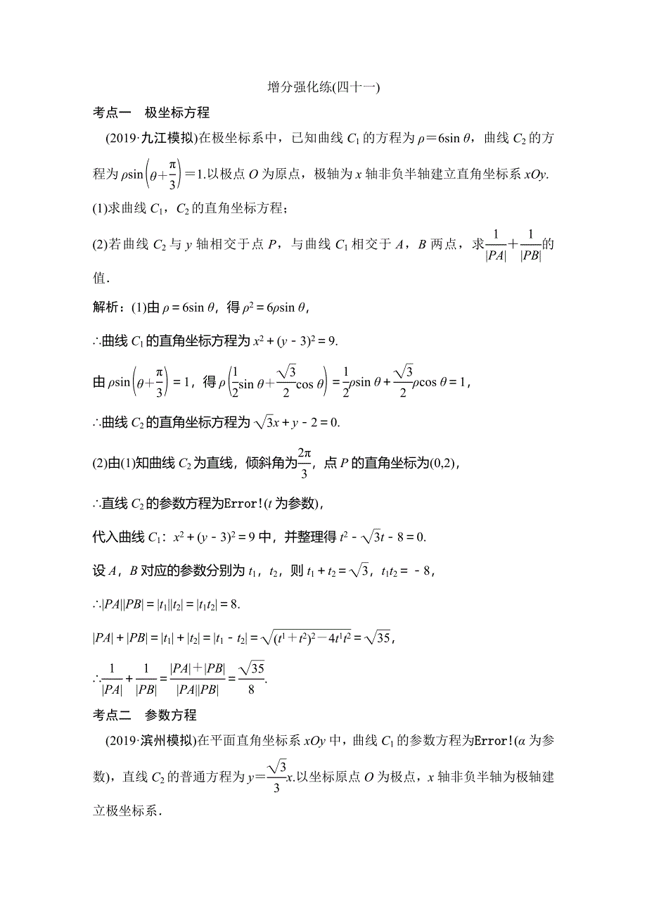 2020高考数学（理科）增分大二轮人教版增分练：第二部分 专题7 增分强化练（四十一） WORD版含解析.doc_第1页