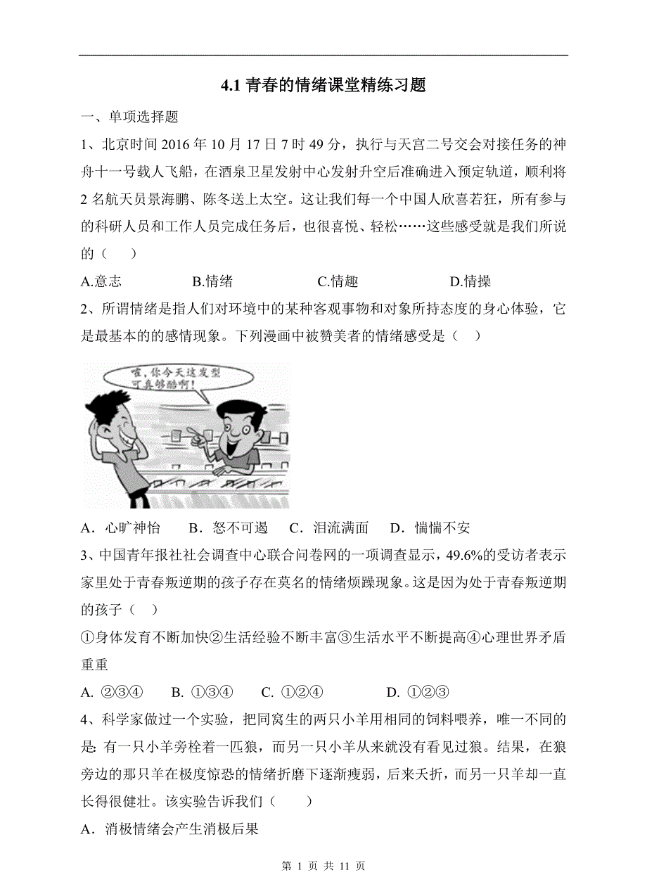 部编版道德与法治七年级下册：4.1 青春的情绪 课时练习.doc_第1页