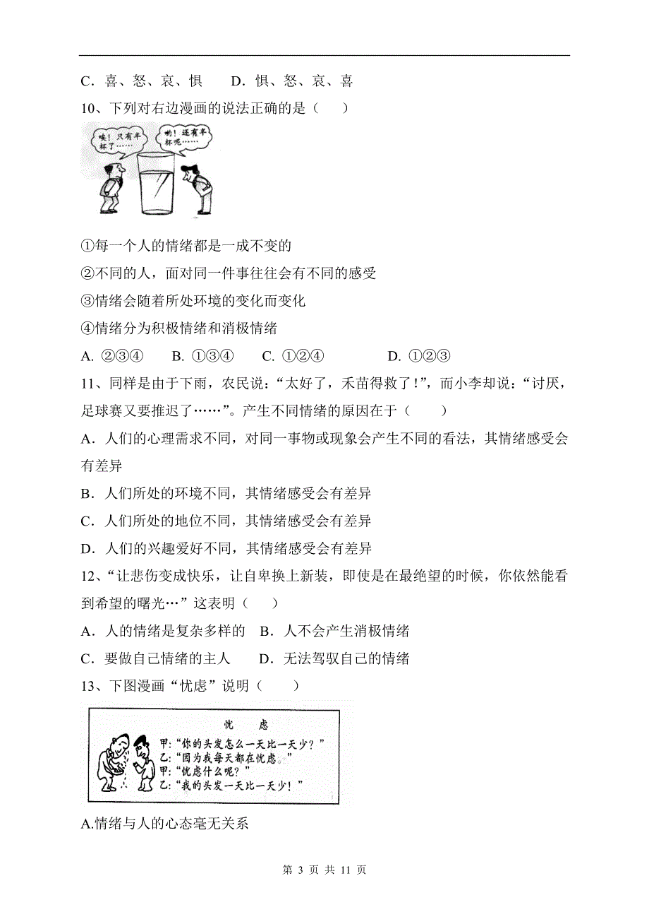 部编版道德与法治七年级下册：4.1 青春的情绪 课时练习.doc_第3页