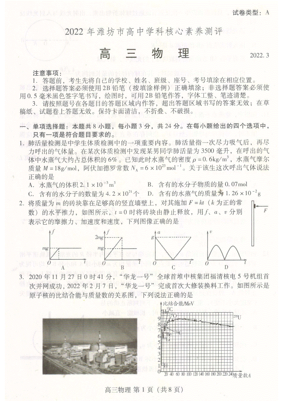 2022年潍坊市高中学科核心素养测评试卷及答案 高三物理.pdf_第1页