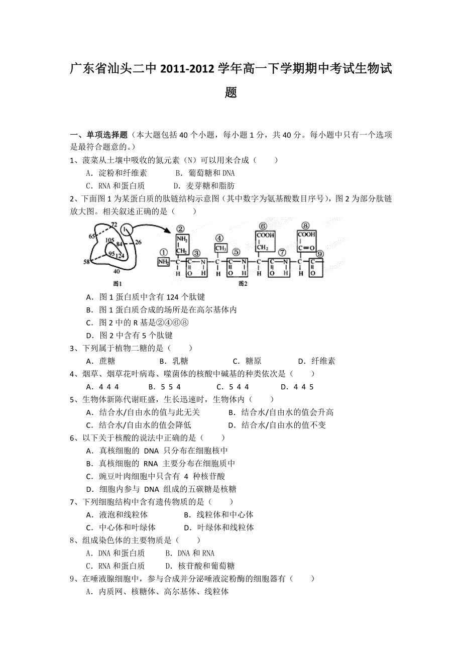 广东省汕头二中2011-2012学年高一下学期期中考试生物试题.doc_第1页