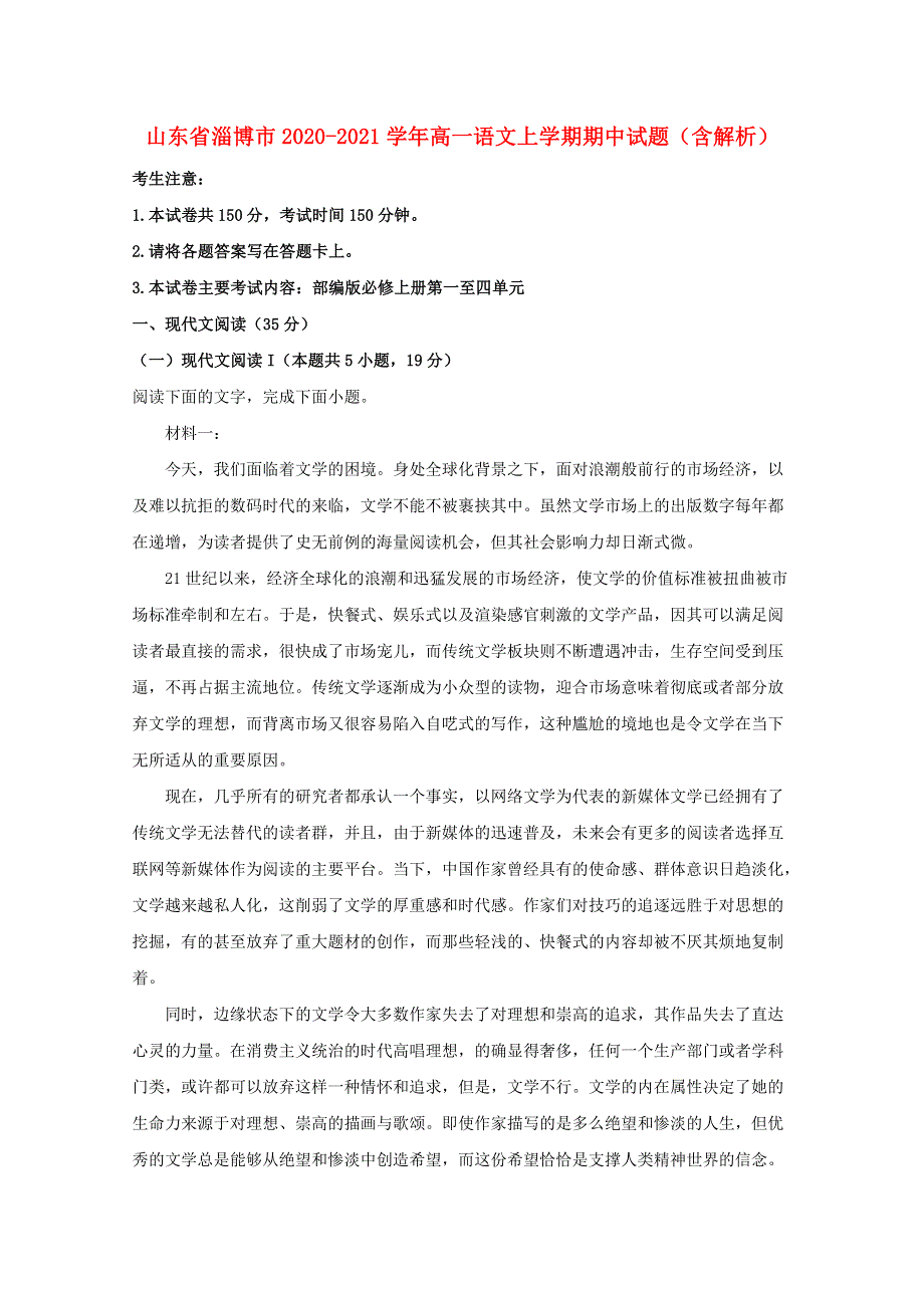 山东省淄博市2020-2021学年高一语文上学期期中试题（含解析）.doc_第1页