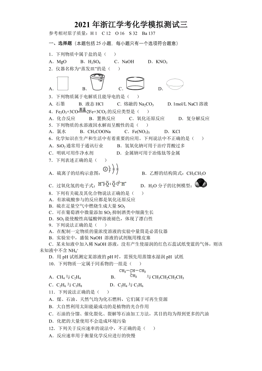 2021年浙江省普通高中学业水平合格性考试（会考） 化学模拟测试三 WORD版含答案.doc_第1页